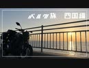 四国4日間バイク旅【vlog/モトブログ】