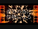 貴方の為に怪物になる / 足立レイ・ナースロボ_タイプT