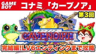 【ゲームボーイ】カーブノア 完結編(第3回) レベル4クエスト2からエンディングまで攻略【レトロゲームゆっくり実況】