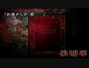 お母さんが、変...【弟切草-蘇生編-】＃4（完）