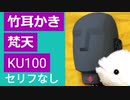 【KU100・耳かき・梵天】セリフなし竹耳かき
