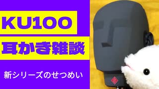 【KU100・耳かき・雑談】新シリーズのせつめい