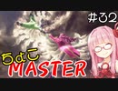 【スト6】ちょこっとマスターを目指すアカネちゃん Part32【VOICEROID実況】