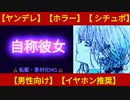 【ヤンデレ】彼女を自称する知らない女が部屋で待っていた【男性向け・シチュボ】