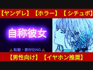 【ヤンデレ】彼女を自称する知らない女が部屋で待っていた【男性向け・シチュボ】