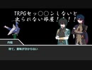 【崩スタ卓ゲ偽実況】協力しないと脱出できない逃げ場無CoC（ダイジェスト）
