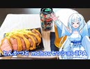 【雪さんとお酒と料理と】とんかつとmahouセッションIPA