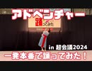 【超会議2024】アドベンチャー/YOASOBI 踊ってみた【一発本番！】