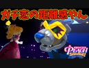 このデカさで殴られたら一発でお陀仏だろ【プリンセスピーチ Showtime!】#23