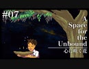 Part07【A Space for the Unbound】終末世界であなたの心に