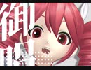 【MMD-PV】ビビデバ【重音テトSV】