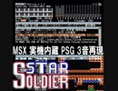 スターソルジャー FULL POWER UP BGM を MSX 実機内蔵 の PSG で再現してみた 原曲:国本剛章 STAR SOLDIER ハドソン HUDSON