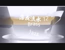 Jazz「落花流水 12」Brass・00210-C