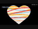 『鼓動の孤独』／ 初音ミク & ナースロボ_タイプT