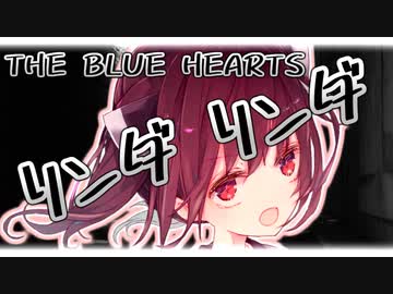 【歌うボイスロイド / 自作オケ】リンダ リンダ / THE BLUE HEARTS【東北きりたん】