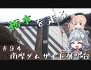 【CeVIO車載】栃木を走る#94　南摩ダムサイト展望台