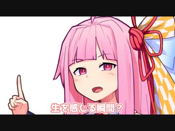 生を感じる瞬間？