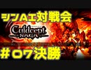 シンAI対戦会 Part7C【カルドセプトサーガ】フェニキオン編決勝戦