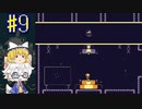 【ゆっくり実況】えれき ひらめき なぞときあくしょんpart9【ELEC HEAD】
