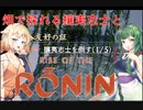 ONEずんの「ふたりはRise of Rinin」第11話(ゲームするpart290)