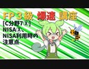 【FP3級】 FP3級爆速講座！C7③　NISA③　NISA利用時の注意点