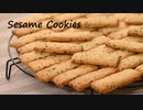【簡単！全卵使用！】ごまのスティッククッキー。｜How to make sesame cookies