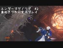 【エンダーマグノリア#2】 黒翼の守り人と大切な約束【東北きりたん実況プレイ】