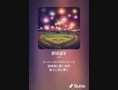 音楽作ってみた♯∞