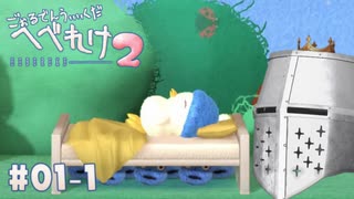 【へべれけ2】ごぉるでんうぃぃくだへべれけ2 #01-1 - これがやりたかった【完全初見】