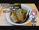 【ボイログルメ紹介】かんとう私鉄で巡るご当地ら～めん その４