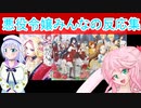 悪役令嬢みんなの反応集（桜乃そら、彩澄りりせ、）