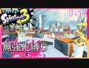 【スプラトゥーン3】ヒーローモード無強化縛り！！#06