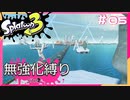 【スプラトゥーン3】ヒーローモード無強化縛り！！#05