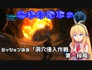 【地球防衛軍５】毎日投稿EDF5レンジャーINF縛りPart33【VOICEROID実況】