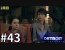 【Detroit:Become Human実況】2周目◆４３