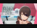 【ニート部MMD】可愛くてごめん【ウマヅラハギ】