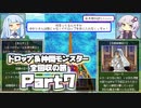【DQ5】ドロップ＆仲間モンスター全回収の旅 Part7