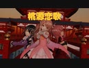 [MMD]プリズマ三姉妹で桃源恋歌[sdPBR][Fate]