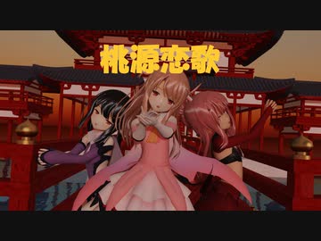[MMD]プリズマ三姉妹で桃源恋歌[sdPBR][Fate]