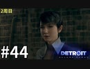 【Detroit:Become Human実況】2周目◆４４