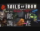 【Tails of iron】ハードモードで解説実況　Part12【血濡れの頬髯モード】