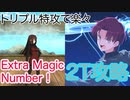【FGO】バゼットさんで2ターン攻略したヤツ【コラボ：魔法使いの夜アフターナイト／隈乃温泉殺人事件 ～駒鳥は見た！ 魔法使いは二度死ぬ～】【Extra Magic Number !】