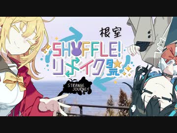 【SHUFFLE!リメイク祭】STRANGE JOURNEY～根室・猫の奇妙な冒険～