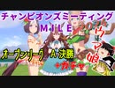 【ウマ娘】ゆっくりオープンリーグ・MILE 2024 A決勝+ガチャ編