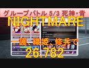 BLEACH ブレソル実況 part3208(グループバトル 5/3 死神キラー・青　NIGHTMARE)
