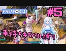 【パルワールド/palworld】手持ちキラパル縛り実況#5【VOICEVOX実況】