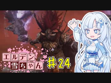 【ELDEN RING】エルデン雪ちゃん Part24【WhiteCul実況】
