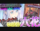 【遊戯王マスターデュエル】リンクなしでも六花は強い！六花で次元戦争を駆け抜ける！【VOICEROID実況】