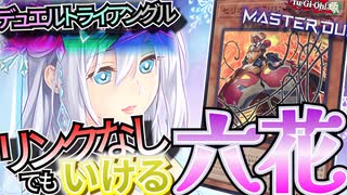 【遊戯王マスターデュエル】リンクなしでも六花は強い！六花で次元戦争を駆け抜ける！【VOICEROID実況】