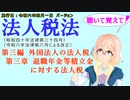 聴いて覚えて！　法人税法　第三編　外国法人の法人税　第三章　退職年金等積立金に対する法人税　を『VOICEROID2 桜乃そら』さんが　音読します（施行日　  令和六年四月一日　バージョン）